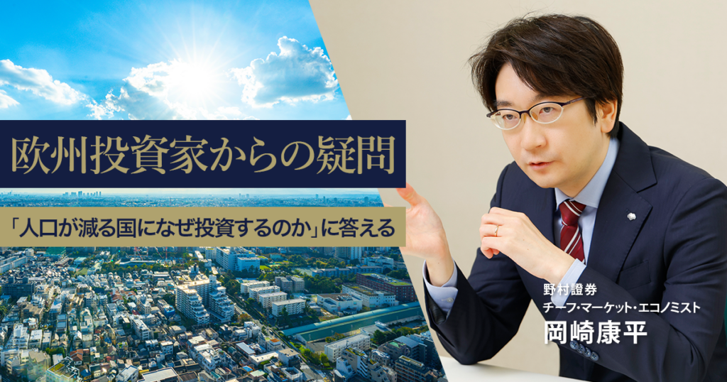欧州投資家からの疑問　「人口が減る国になぜ投資するのか」に答える　野村證券・岡崎康平 | NOMURA ウェルスタイル – 野村の投資＆マネーライフ