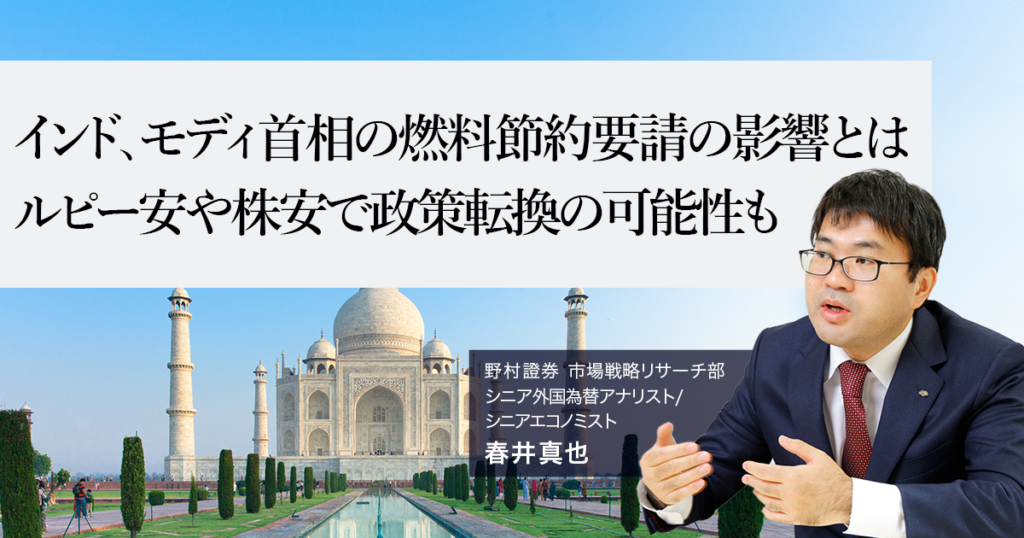 インド、モディ首相の燃料節約要請の影響とは ルピー安や株安で政策転換の可能性も 野村證券・春井真也 | NOMURA ウェルスタイル – 野村の投資&マネーライフ インド、モディ首相の燃料節約要請の影響とは ルピー安や株安で政策転換の可能性も 野村證券・春井真也 | NOMURA ウェルスタイル – 野村の投資&マネーライフ