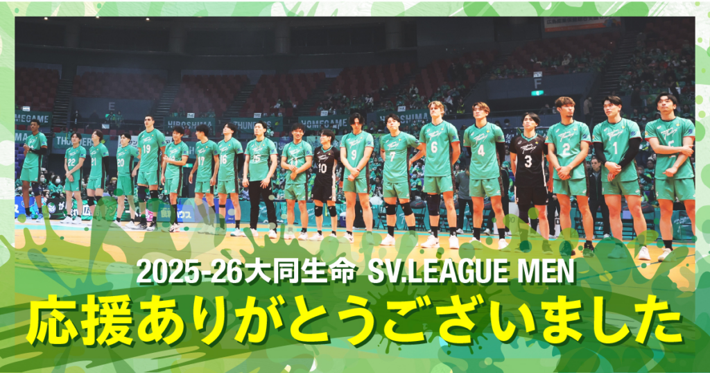 2025-26 大同生命SV.LEAGUE MEN応援ありがとうございました | 広島サンダーズ
