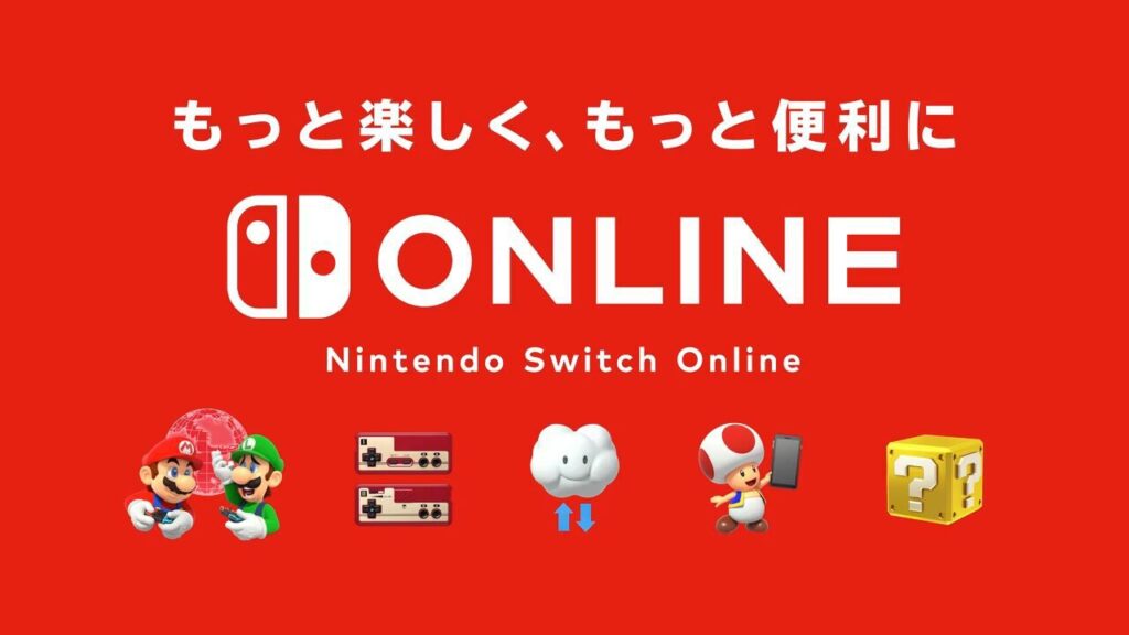 『Nintendo Switch Online』は最大3年まで延長可。価格改定前に導入・追加購入すべき? オンラインプレイに加入が必要なタイトルは? – 電撃オンライン 『Nintendo Switch Online』は最大3年まで延長可。価格改定前に導入・追加購入すべき? オンラインプレイに加入が必要なタイトルは? - 電撃オンライン