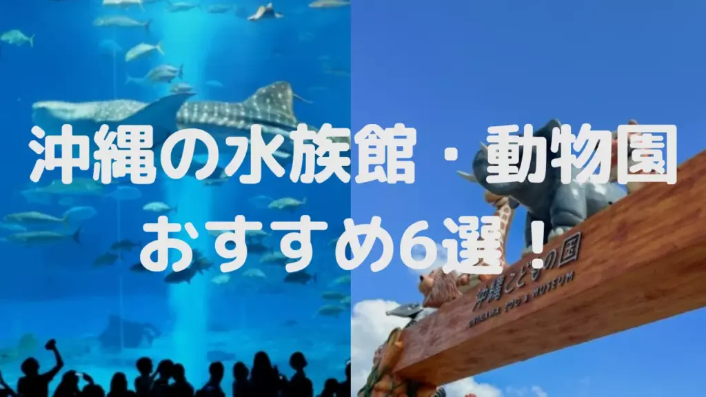 【2026年】沖縄水族館・動物園6選!子連れファミリー向けホテルもまとめて紹介 | Funliday 【2026年】沖縄水族館・動物園6選!子連れファミリー向けホテルもまとめて紹介 | Funliday