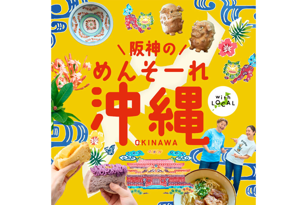 大阪駅近・百貨店で「沖縄フェア」、グルメ&スイーツ…65軒が集結!6日間だけ | Lmaga.jp 大阪駅近・百貨店で「沖縄フェア」、グルメ&スイーツ…65軒が集結!6日間だけ | Lmaga.jp