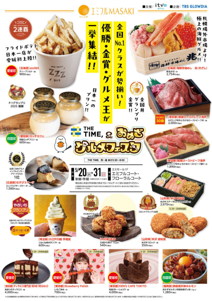 エミフルMASAKIで「THE TIME, & おめざグルメフェスタ」開催!全国の人気グルメ28店が松前町に集結 | 街楽松山 THE TIME, & おめざグルメフェスタ|エミフルMASAKI|愛媛県伊予郡松前町