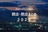 筑後地方12市町とその周辺の開店・閉店まとめ（日付順）2026