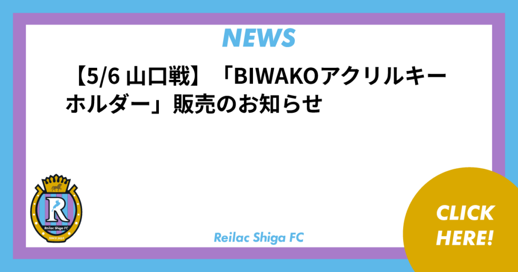 【5/6 山口戦】「BIWAKOアクリルキーホルダー」販売のお知らせ | NEWS | レイラック滋賀FC