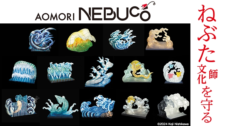 AOMORI NEBUCO実行委員会　佐々木てる