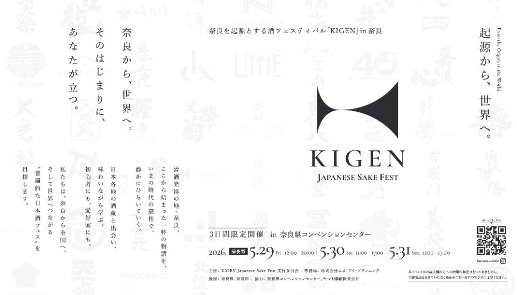 全国57社のお酒が奈良に集結!「KIGEN Japanese Sake Fest 2026」が、5/29(金)~31(日)に奈良県コンベンションセンターで開催 KIGEN Japanese Sake Fest 2026