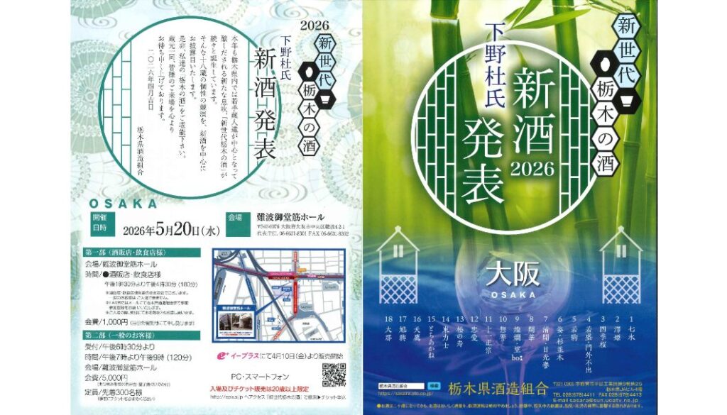 新世代栃木の酒 下野杜氏 新酒発表 2026 in 大阪