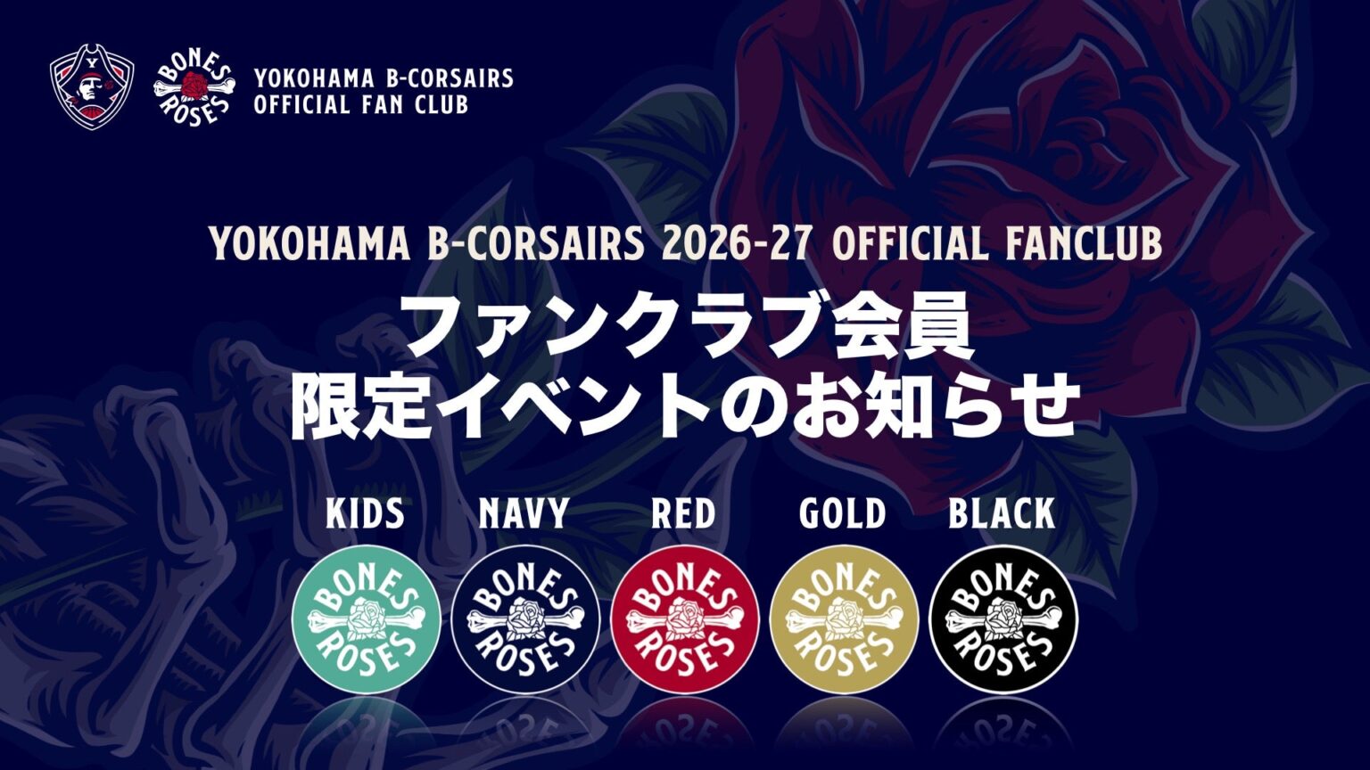 【ファンクラブ情報】2026-27シーズン 横浜ビー・コルセアーズ オフィシャルファンクラブ「BONES & ROSES」会員限定イベントのお知らせ 【ファンクラブ情報】2026-27シーズン 横浜ビー・コルセアーズ オフィシャルファンクラブ「BONES & ROSES」会員限定イベントのお知らせ