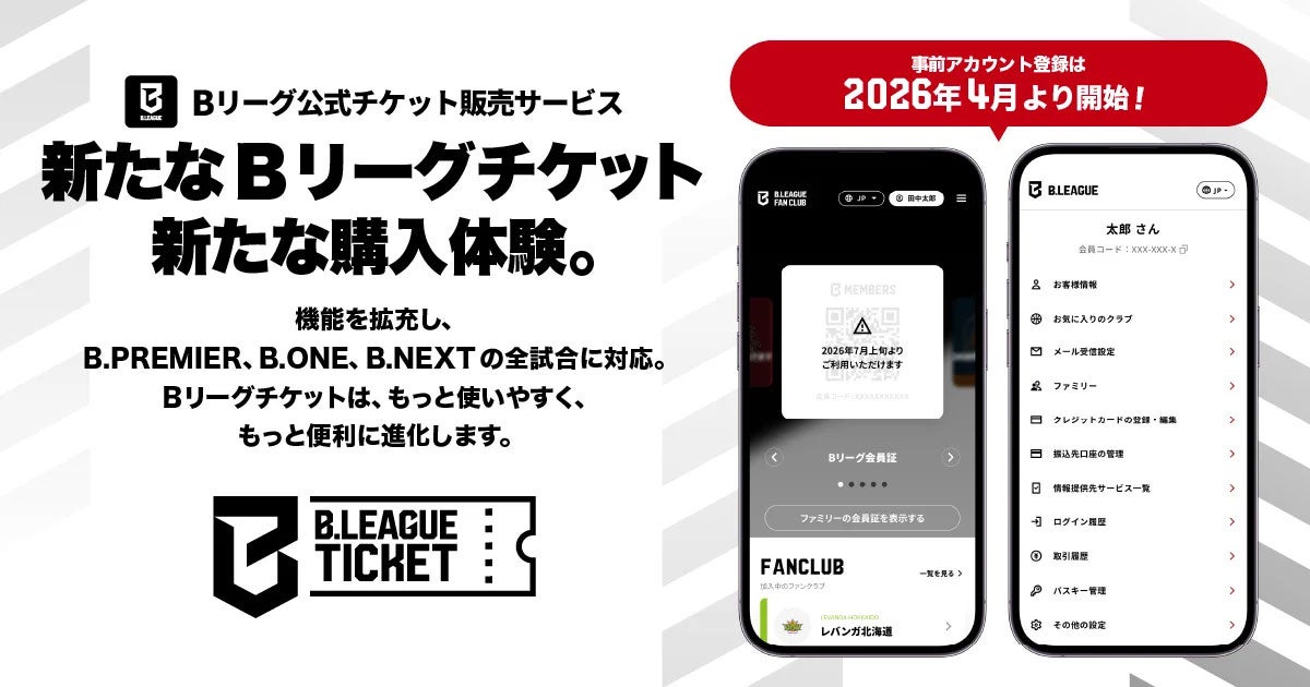 新B.LEAGUEアカウント登録のお願い