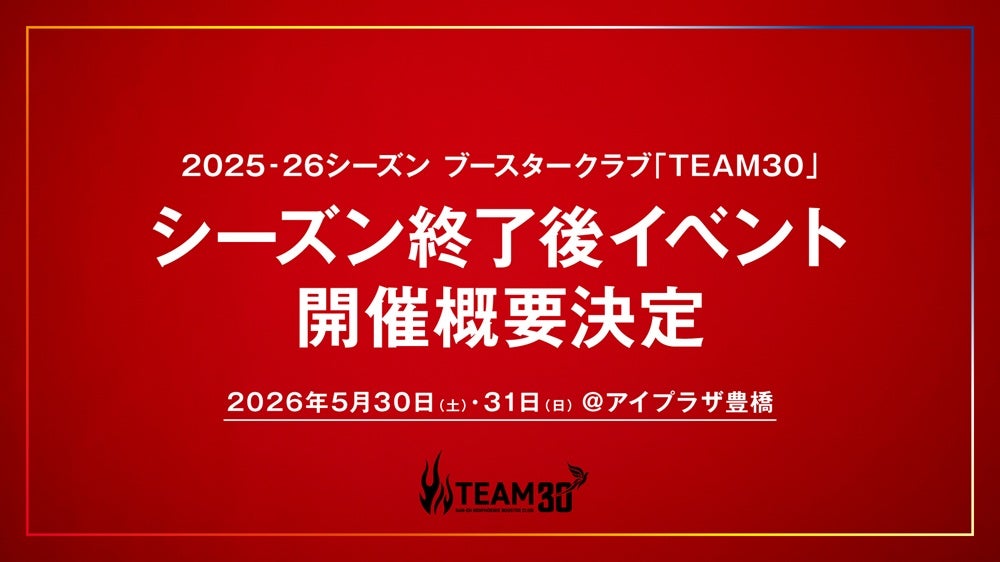 ※5/8追記 2025-26シーズン ブースタークラブ TEAM30会員限定イベント 開催概要決定のお知らせ
