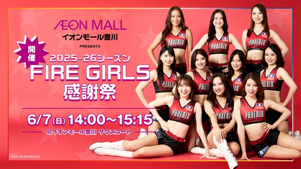 6/7（日）イオンモール豊川 presents 2025-26シーズン FIRE GIRLS 感謝祭 開催のお知らせ