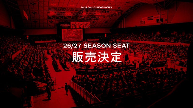 2026-27シーズン シーズンシート販売決定のお知らせ | 三遠ネオフェニックス 2026-27シーズン シーズンシート販売決定のお知らせ | 三遠ネオフェニックス
