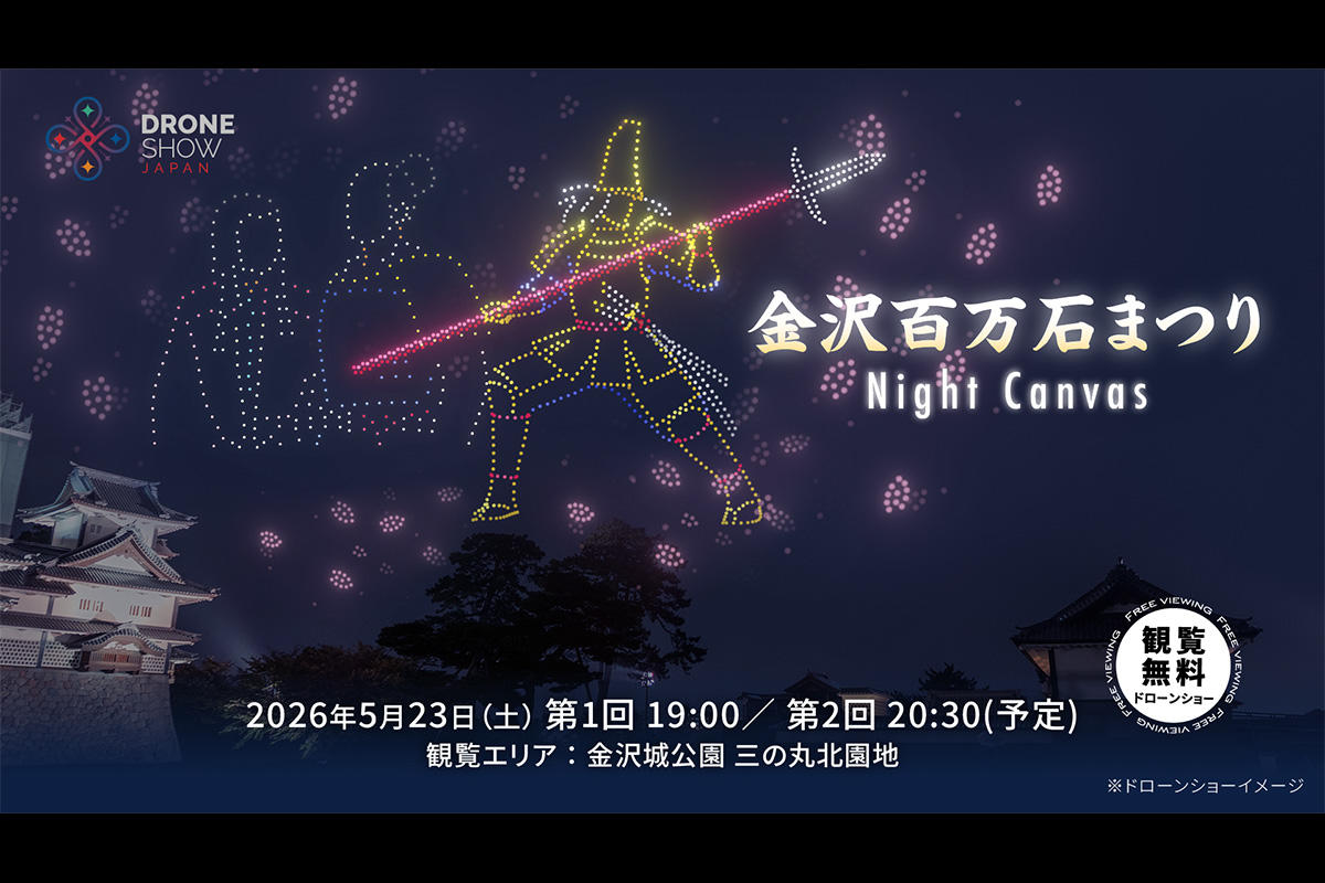 金沢城公園でドローンショー「金沢百万石まつり Night Canvas」開催　前田利家公の生涯を夜空に描く
