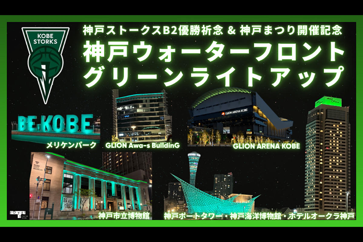神戸ウォーターフロントがグリーンに染まる　神戸ストークスB2プレーオフ祈念ライトアップ
