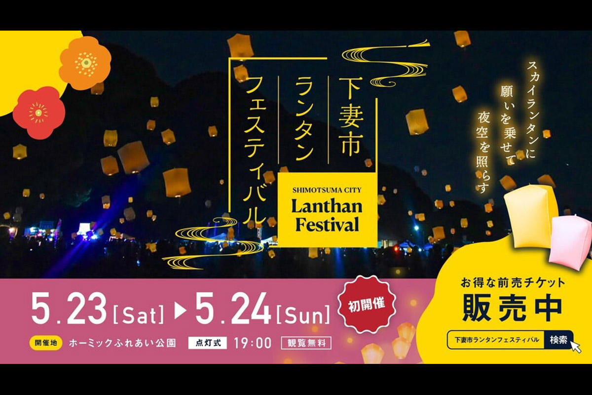 【2026】茨城「下妻市ランタンフェスティバル」本日開催！　夜空に無数のスカイランタンが浮かぶ　花火の打ち上げも