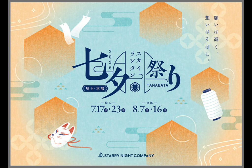 七夕スカイランタン祭り2026、埼玉・京都の2会場で開催 1日最大3,500基が夜空に浮かぶ | 夜景FANマガジン 七夕スカイランタン祭り2026、埼玉・京都の2会場で開催 1日最大3,500基が夜空に浮かぶ