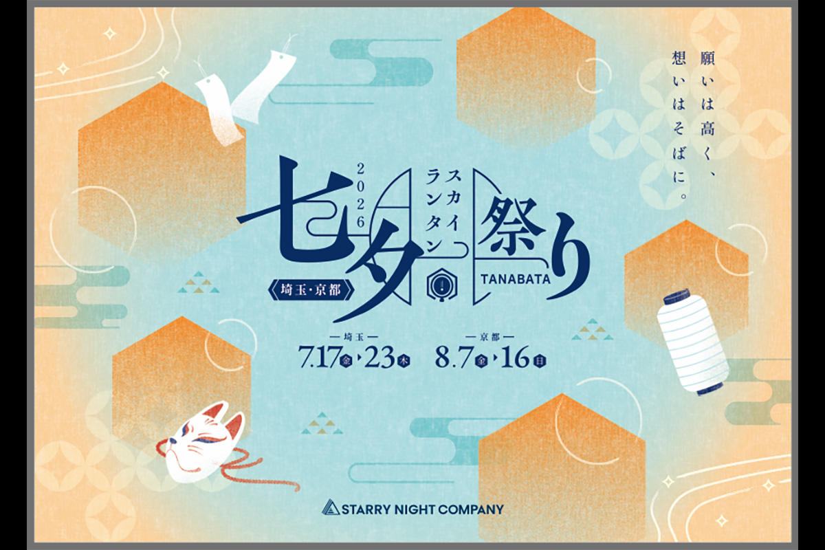 七夕スカイランタン祭り2026、埼玉・京都の2会場で開催 1日最大3,500基が夜空に浮かぶ