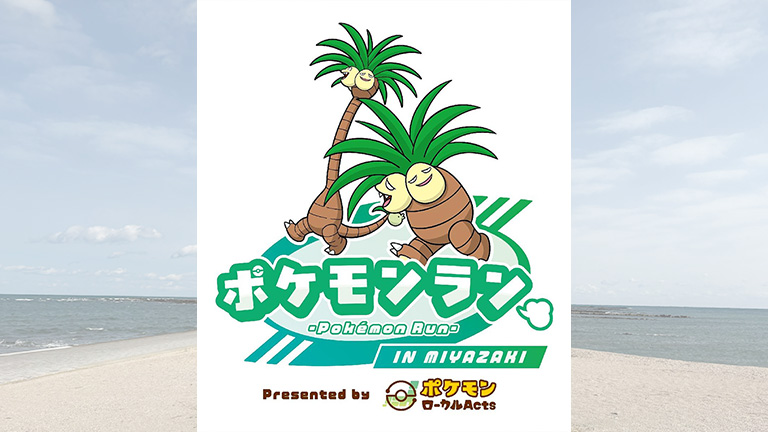 宮崎県「青島太平洋マラソン」にて「ポケモンラン」が12月に開催決定！ 参加者にオリジナルTシャツ＆記念メダルをプレゼント – Nintendo DREAM WEB