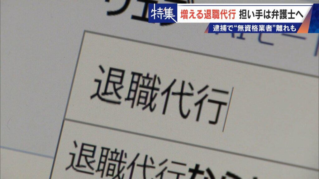 ｢これが噂の退職代行か…｣ 新入社員が電話1本で 退職防止は500円の“豪華社食” 業者逮捕で業界に大変化も【20人に1人が“代行”を利用 一般的な会社の辞め方に？】