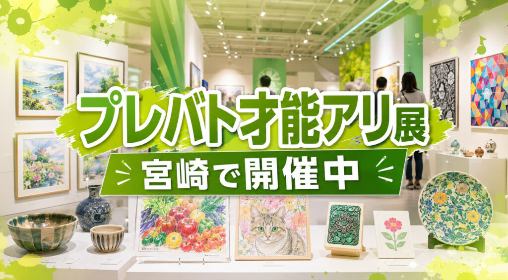 宮崎県立美術館で「プレバト才能アリ展」開幕　2026年5月17日から約440点を展示