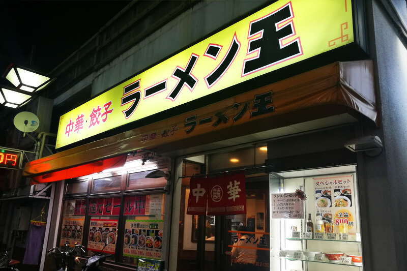 【浦和】ラーメン王が日曜営業を再開へ | 浦和シティネット