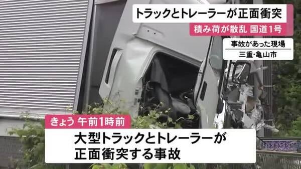 国道1号で大型トラックとトレーラーが正面衝突 積み荷のペットボトル入りジュースなどが散乱し通行止めに 三重県亀山市