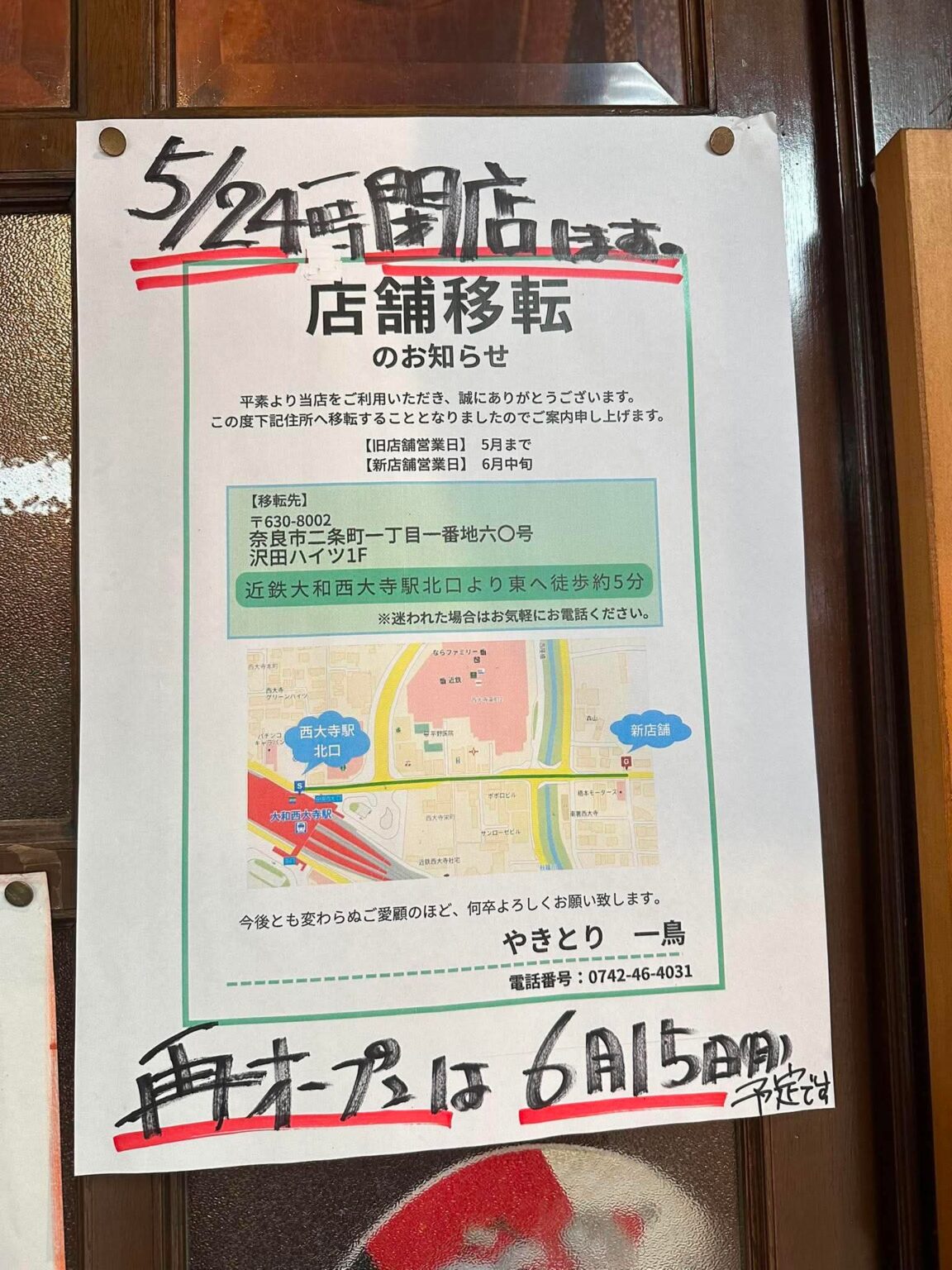 【奈良市】西大寺第2ショッピングセンターの老舗「やきとり 一鳥」が移転。新店舗は6月15日オープン予定。 | 号外NET 奈良市 【奈良市】西大寺第2ショッピングセンターの老舗「やきとり 一鳥」が移転。新店舗は6月15日オープン予定。 | 号外NET 奈良市
