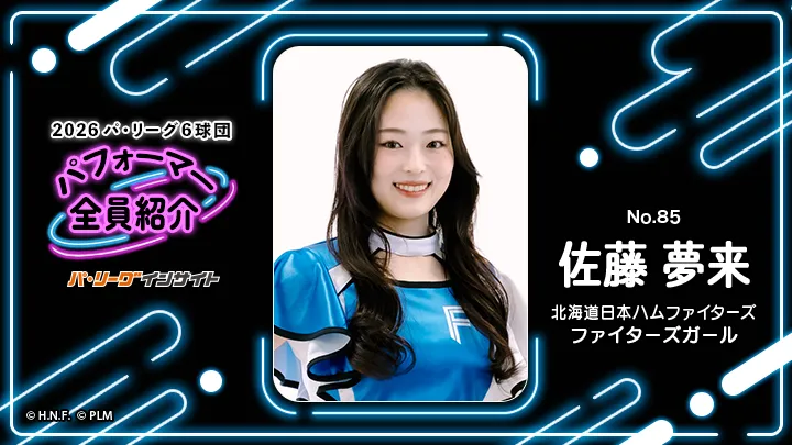 2026 パ6球団パフォーマー全員紹介 No.85「ファイターズガール」佐藤夢来さん