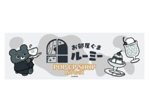 【東京都・大阪府・北海道・福岡県】ハンズ4店舗で「お部屋ぐまルーミー POP UP SHOP IN ハンズ」開催！購入特典も