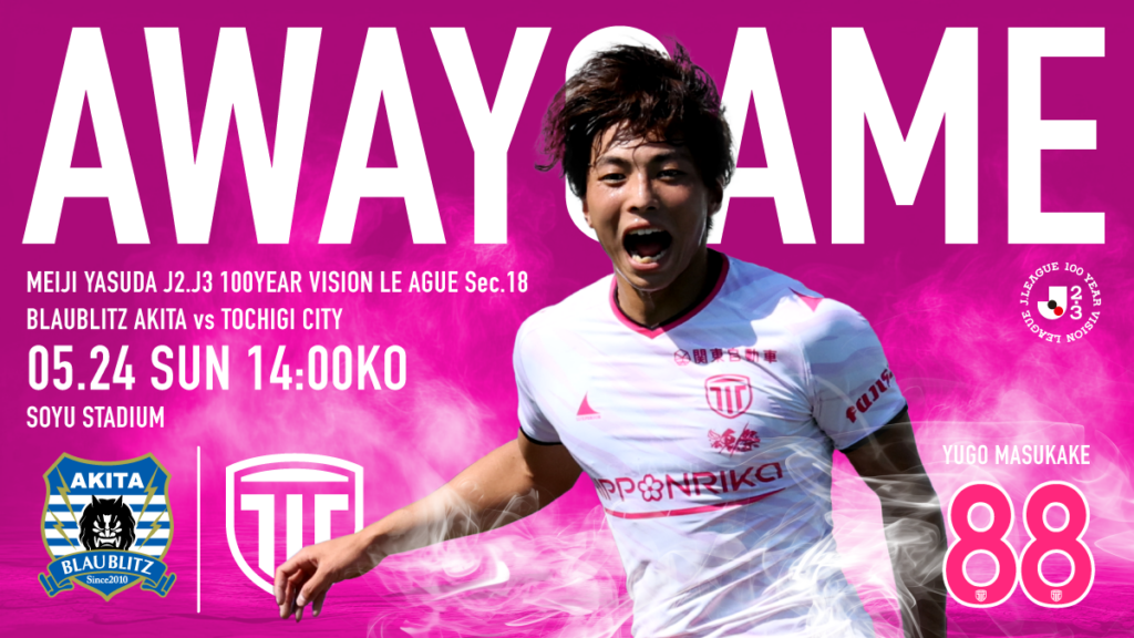 栃木シティ｜ 【5/24(日) ブラウブリッツ秋田戦】現地開催情報