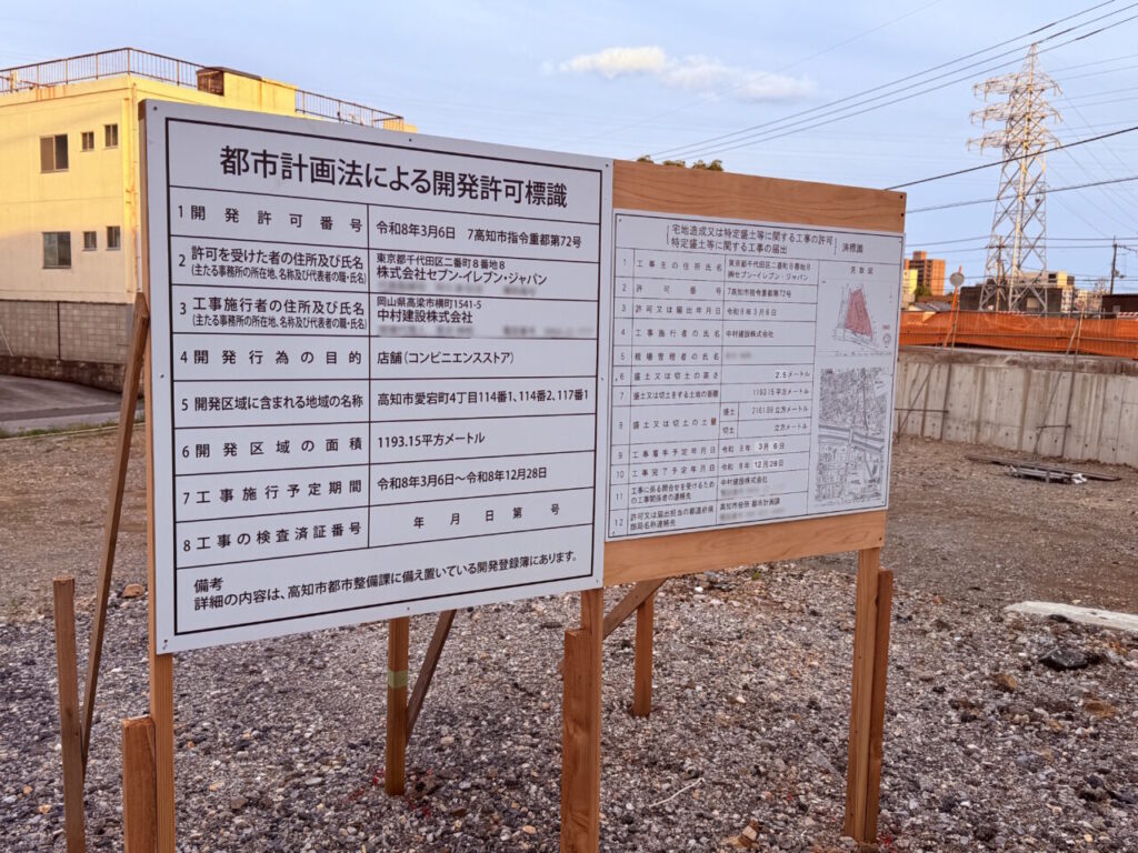 【高知市】新しいセブンイレブンがオープンに向けて工事開始？場所は愛宕町の中華料理店「桂飯店」跡地です | 号外NET 高知市