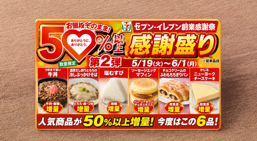 セブンイレブン「感謝盛り」第2弾は5月19日から 牛丼など6品が50%以上増量|ほんみや宮崎 – ほんみや宮崎 セブンイレブン「感謝盛り」第2弾は5月19日から 牛丼など6品が50%以上増量|ほんみや宮崎