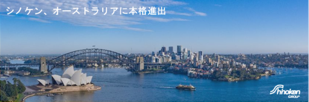 オーストラリア現地法人「Shinoken Australia Pty Ltd.」設立および豪州市場への本格進出のお知らせ|【西日本新聞me】 オーストラリア現地法人「Shinoken Australia Pty Ltd.」設立および豪州市場への本格進出のお知らせ|【西日本新聞me】