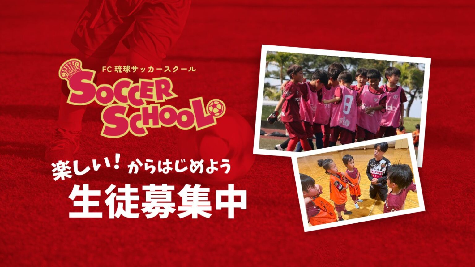 FC琉球サッカースクール 沖縄市無料体験会！