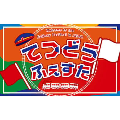 5月23日・24日 「イオン鉄道フェスタ in イオン宮崎店」を開催｜鉄道イベント｜2026年4月30日掲載｜鉄道ファン・railf.jp