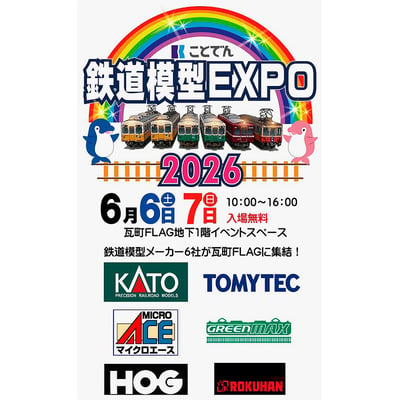 6月6日・7日 「ことでん鉄道模型EXPO2026」を瓦町FLAGで開催｜鉄道イベント｜2026年5月16日掲載｜鉄道ファン・railf.jp