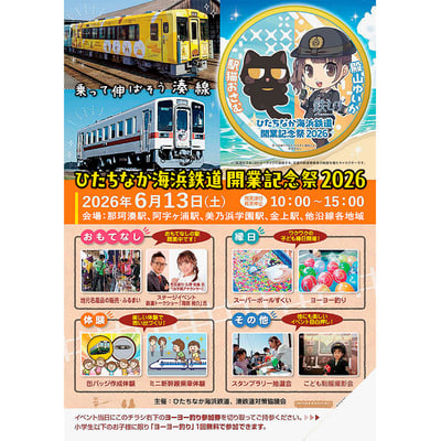 6月13日 「ひたちなか海浜鉄道開業記念祭2026」開催｜鉄道イベント｜2026年5月16日掲載｜鉄道ファン・railf.jp
