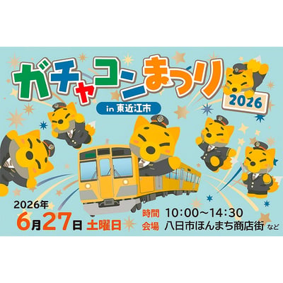6月27日 近江鉄道「ガチャコンまつり2026 in 東近江市」開催｜鉄道イベント｜2026年5月28日掲載｜鉄道ファン・railf.jp