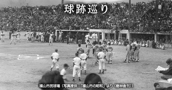 【球跡巡り・第97回】名審判が記したスコアカード 福山市民球場（旧） | NPB.jp 日本野球機構