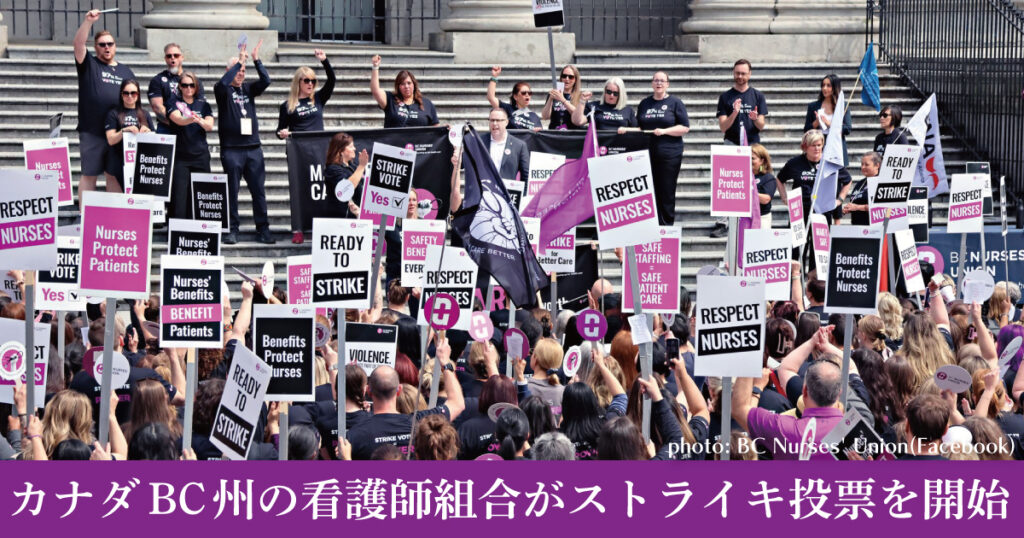 カナダBC州の看護師組合がストライキ投票を開始 – LifeVancouver カナダ・バンクーバー現地情報 カナダBC州の看護師組合がストライキ投票を開始 - LifeVancouver カナダ・バンクーバー現地情報