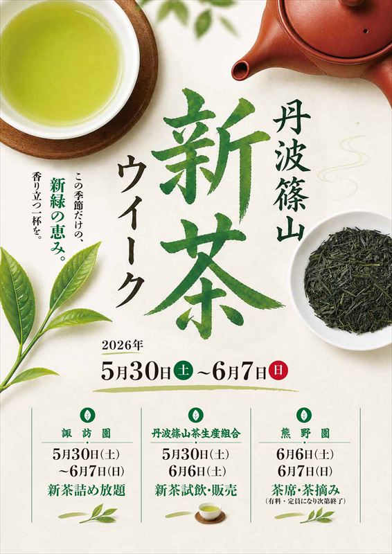 1200年の歴史を誇る兵庫県内随一の茶処でお茶を楽しむ。「丹波篠山新茶ウィーク」が開催│丹波篠山市