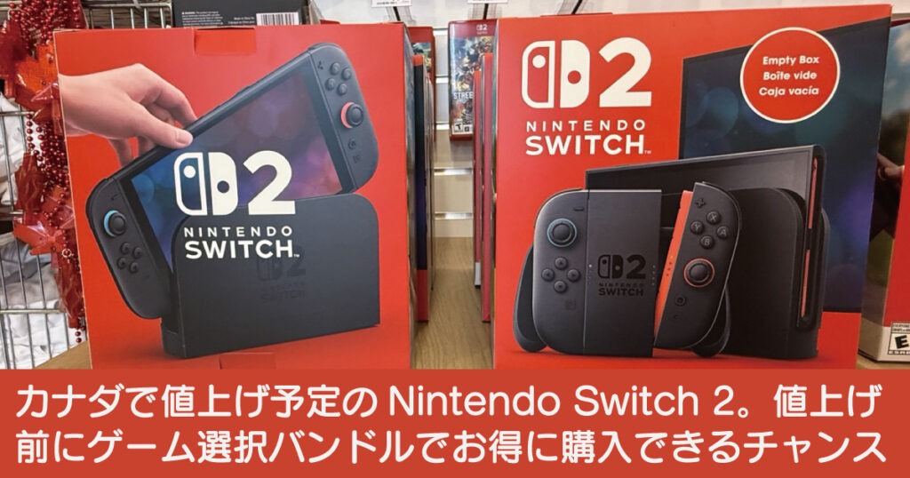 カナダで値上げ予定のNintendo Switch 2。その前にゲーム選択バンドルでお得に購入 - LifeVancouver カナダ・バンクーバー現地情報