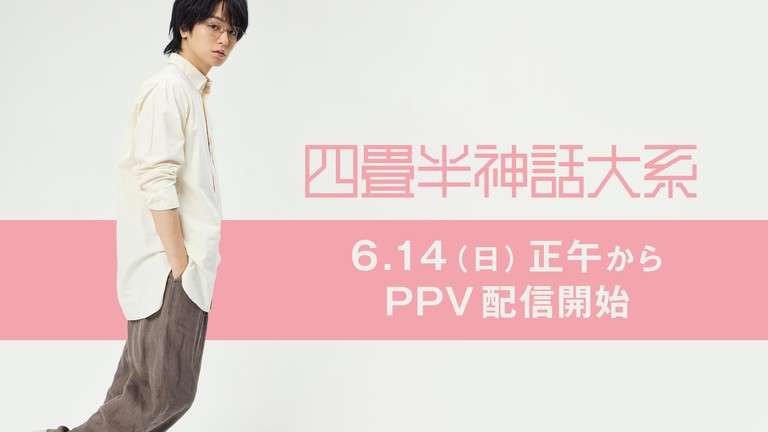 原作 森見登美彦 × 脚本・演出 上田 誠(ヨーロッパ企画) × 主演 伊野尾 慧 初の舞台化で連日満員御礼! 原作 森見登美彦 × 脚本・演出 上田 誠(ヨーロッパ企画) × 主演 伊野尾 慧 初の舞台化で連日満員御礼!