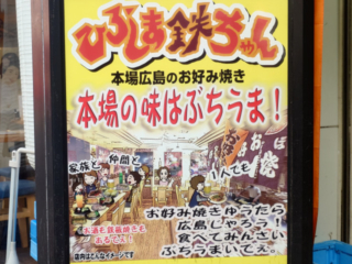 町田駅前の広島お好み焼き店「ひろしま鉄ちゃん」30年の歴史に幕へ | 変わりゆく町田の街並み<地域情報サイト> 町田駅前の広島お好み焼き店「ひろしま鉄ちゃん」30年の歴史に幕へ | 変わりゆく町田の街並み<地域情報サイト>
