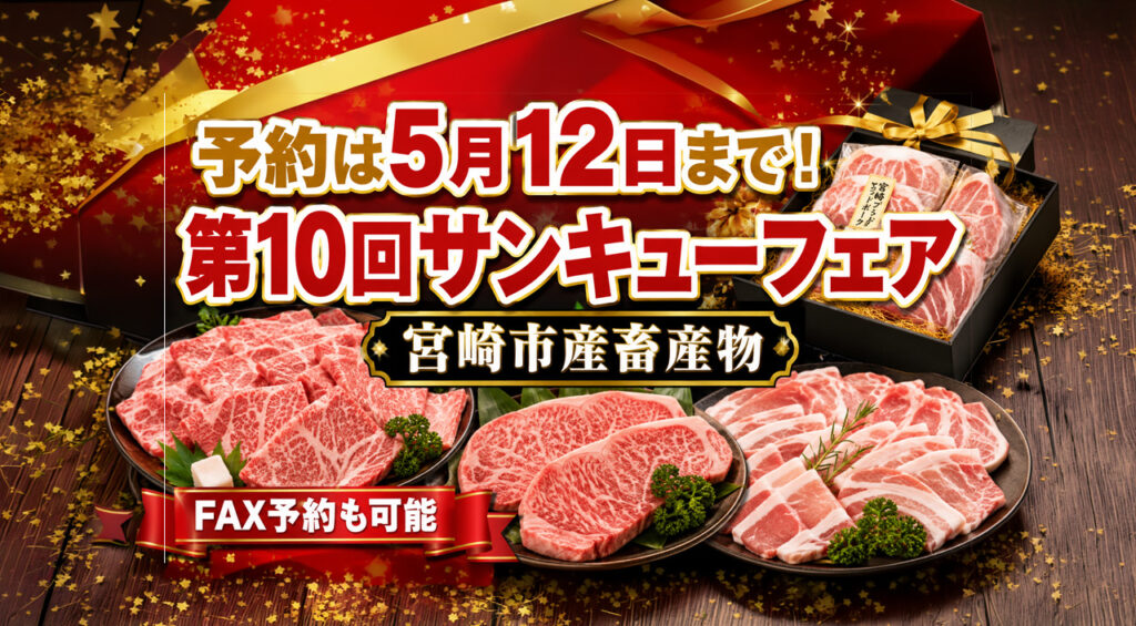 予約は5月12日まで!宮崎市産畜産物の「第10回サンキューフェア」開催 FAX予約も可能|ほんみや宮崎 – ほんみや宮崎 予約は5月12日まで!宮崎市産畜産物の「第10回サンキューフェア」開催 FAX予約も可能|ほんみや宮崎