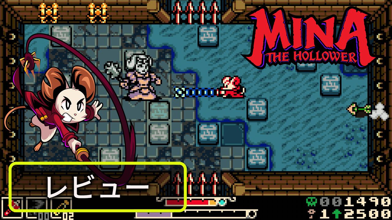 『Mina the Hollower』レビュー。『ショベルナイト』開発による、ド直球に作り込まれたGBC世代直撃の2Dアクションアドベンチャー