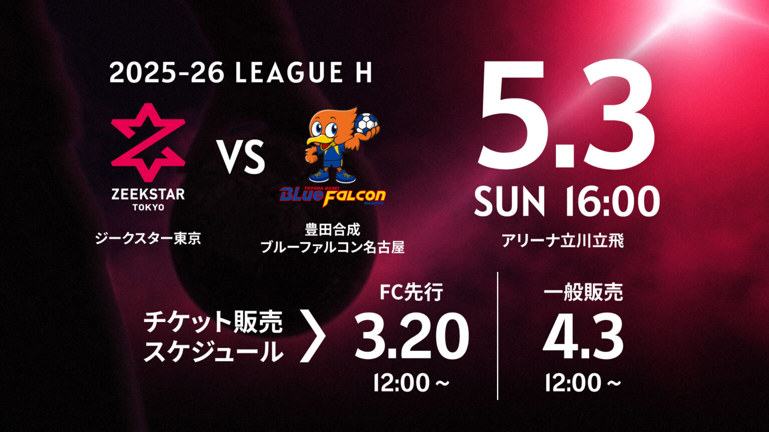 【観戦案内】5/3 豊田合成ブルーファルコン名古屋戦（5/1） | ZEEKSTAR TOKYO