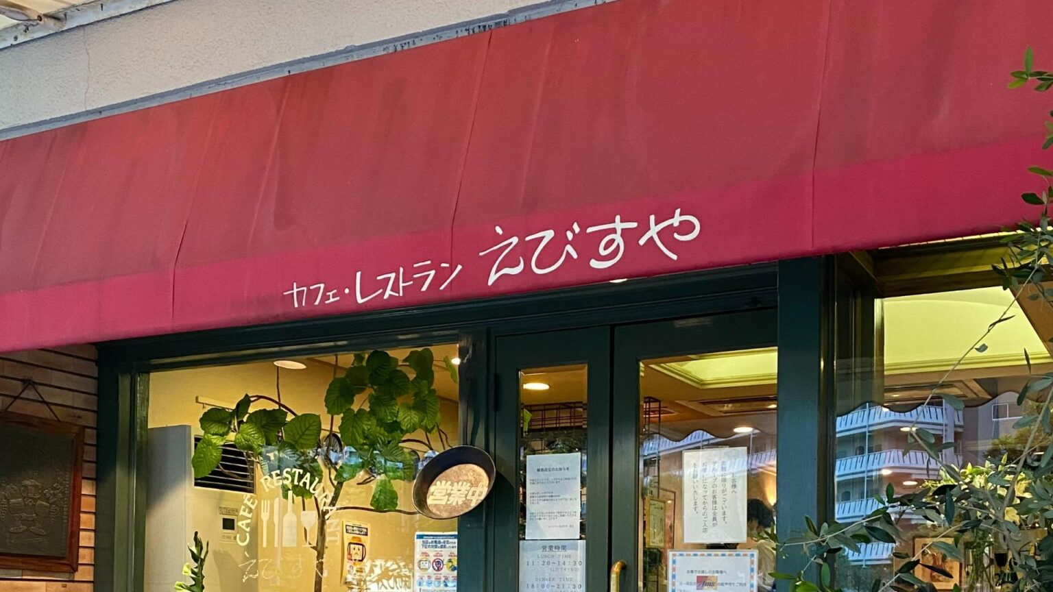 【千葉・西登戸】洋食の聖地『味のレストラン えびすや 』で出合う、究極の「生鮭」と「にんにくスープ」（のんある男子の東京ランチ飯） - エキスパート