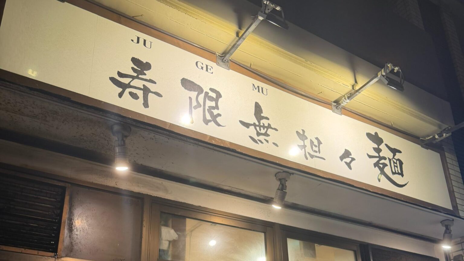 【東京・上野】『寿限無 担々麺 上野店』で味わう、サクサク排骨と無料ライスの極上セッション（のんある男子の東京ランチ飯） - エキスパート
